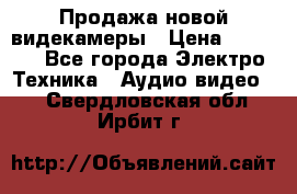 Продажа новой видекамеры › Цена ­ 8 990 - Все города Электро-Техника » Аудио-видео   . Свердловская обл.,Ирбит г.